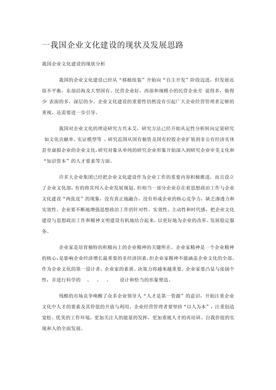 我国企业文化建设的现状及发展思路_第1页