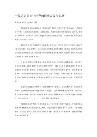 我国企业文化建设的现状及发展思路