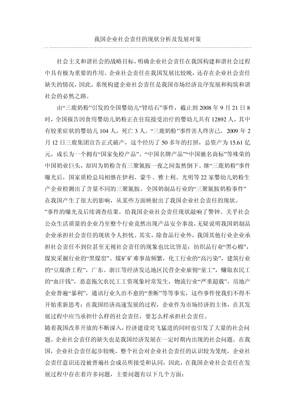 我国企业社会责任的现状分析及发展对策_第1页