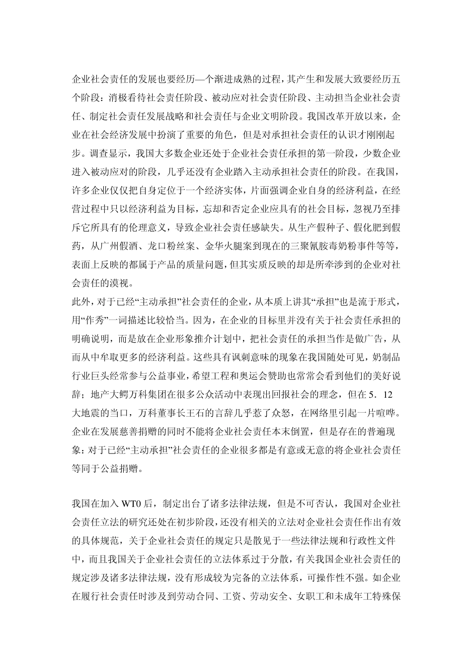 我国企业社会责任的现状分析及发展对策_第2页