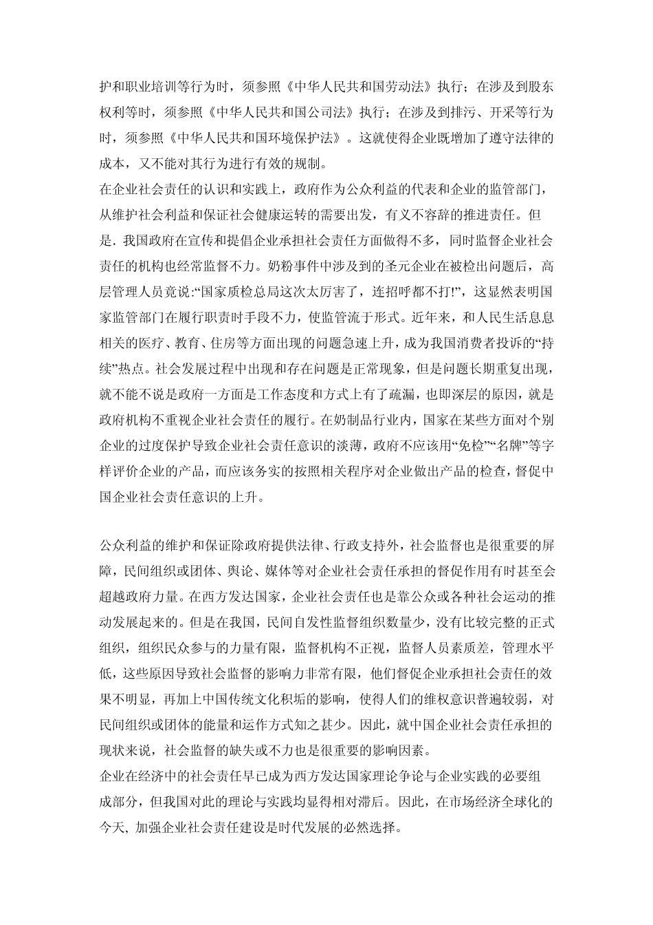 我国企业社会责任的现状分析及发展对策_第3页