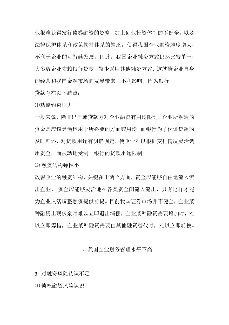 我国企业融资存在的问题_第2页