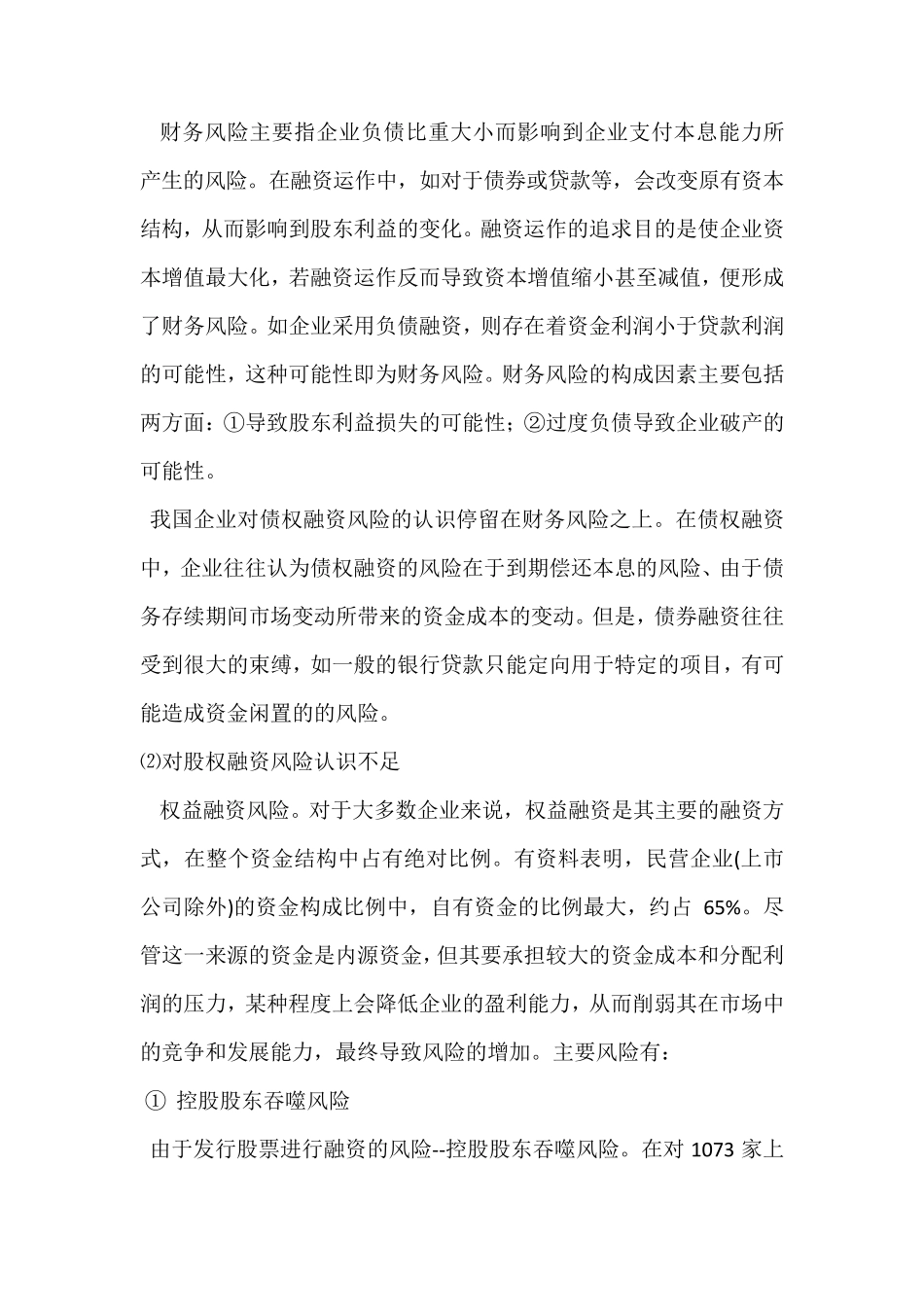 我国企业融资存在的问题_第3页