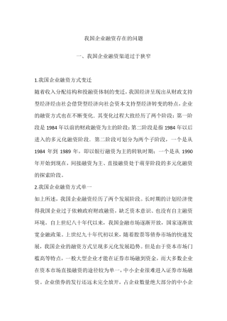 我国企业融资存在的问题