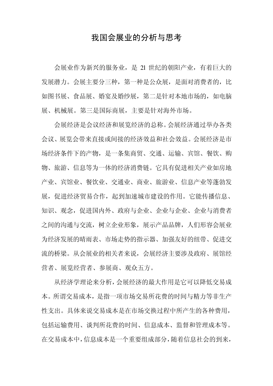 我国会展业的分析与思考_第1页