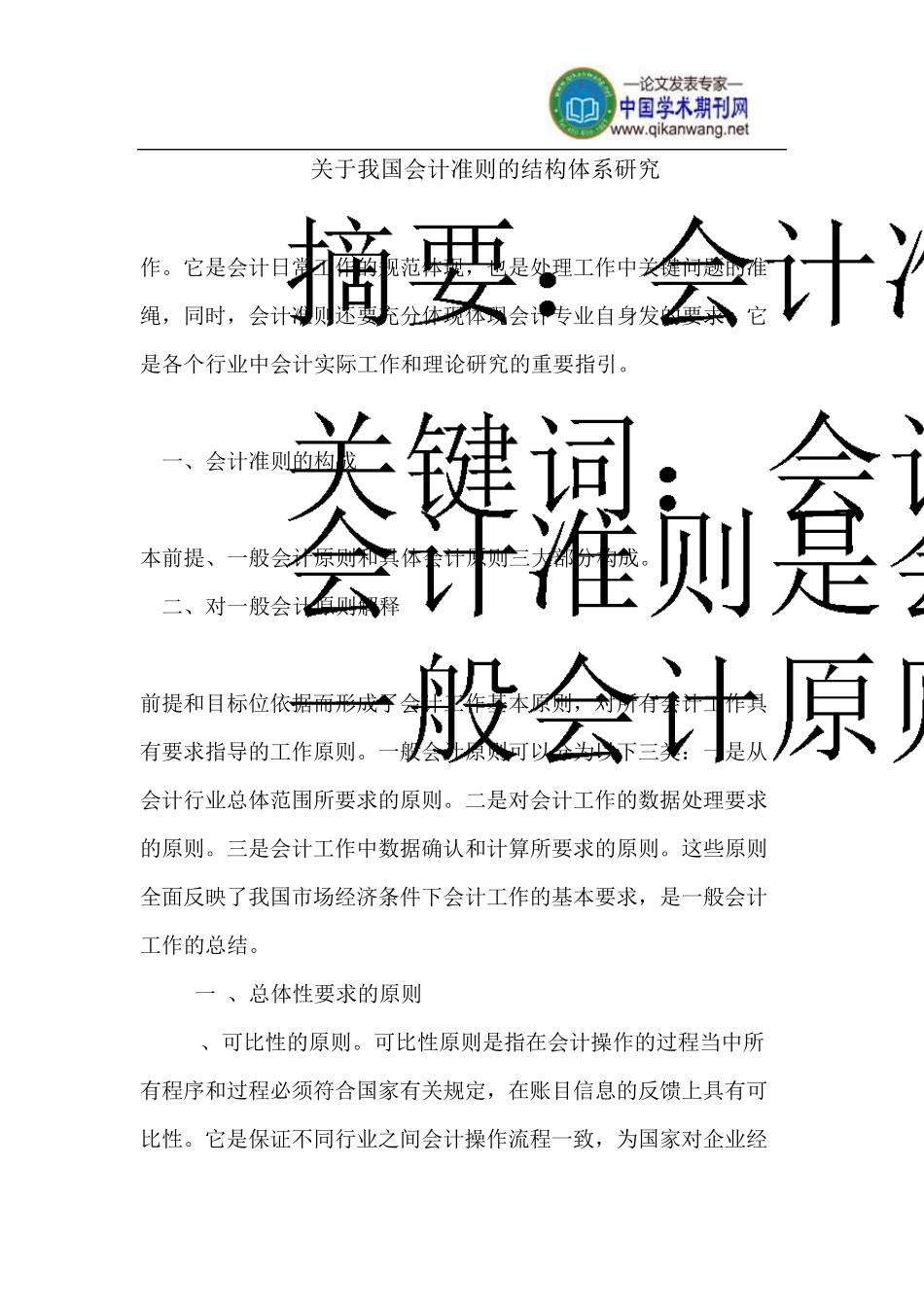 我国会计准则的结构体系_第1页