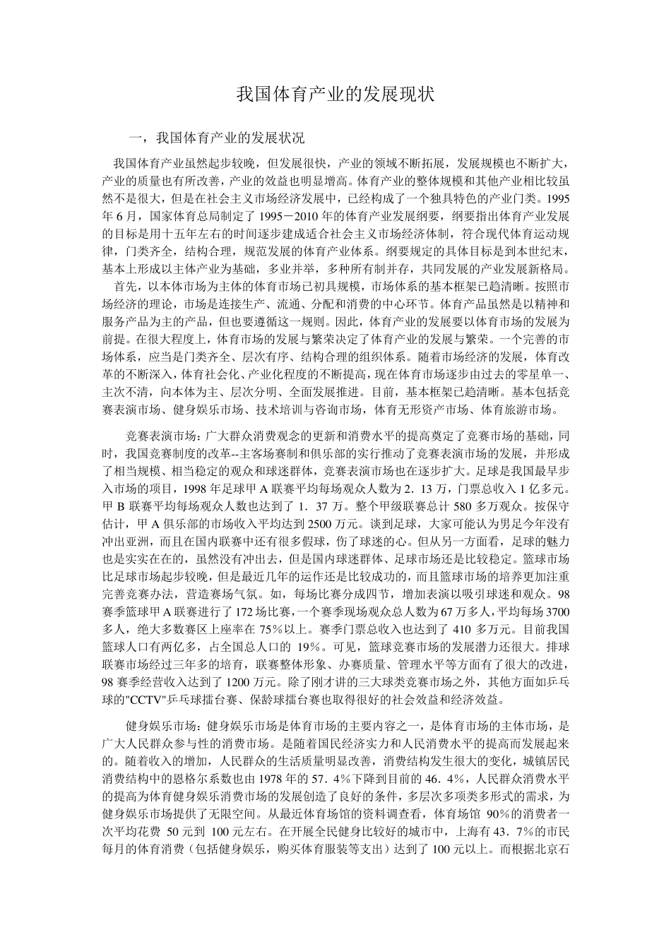 我国体育产业的发展现状_第1页