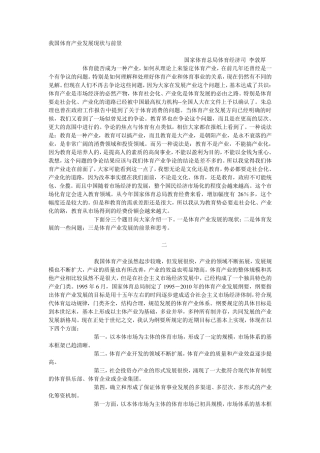 我国体育产业发展现状与前景