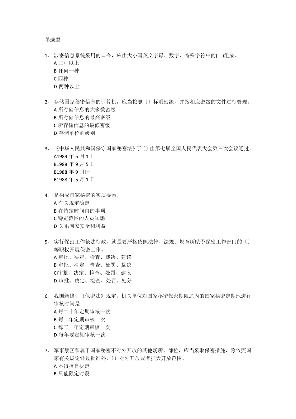 我国保密法律制度答案_第1页