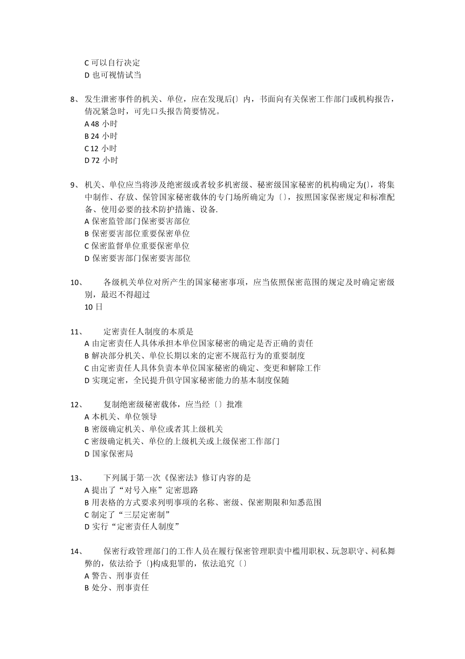 我国保密法律制度答案_第2页