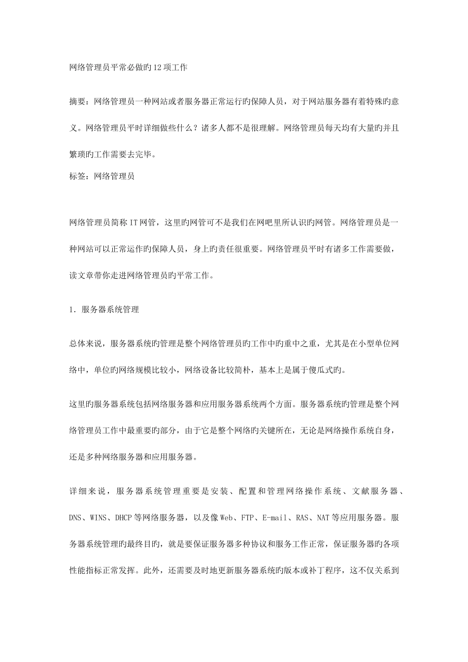 2025年网络管理员日常必做的项工作_第1页