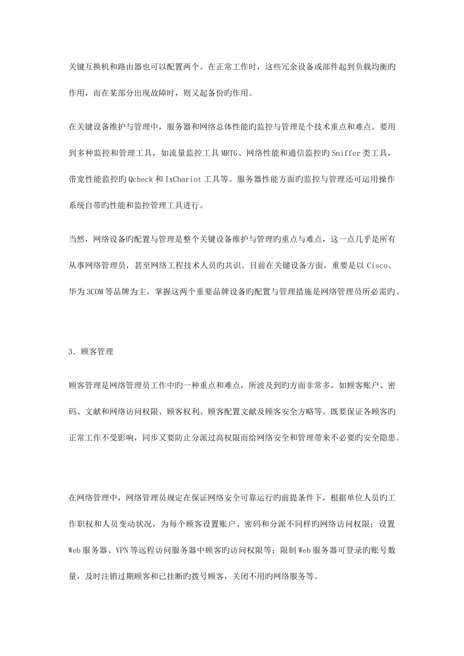2025年网络管理员日常必做的项工作_第3页