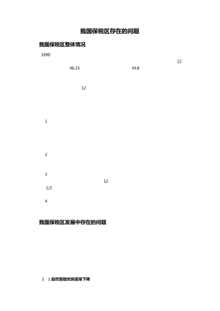 我国保税区存在的问题
