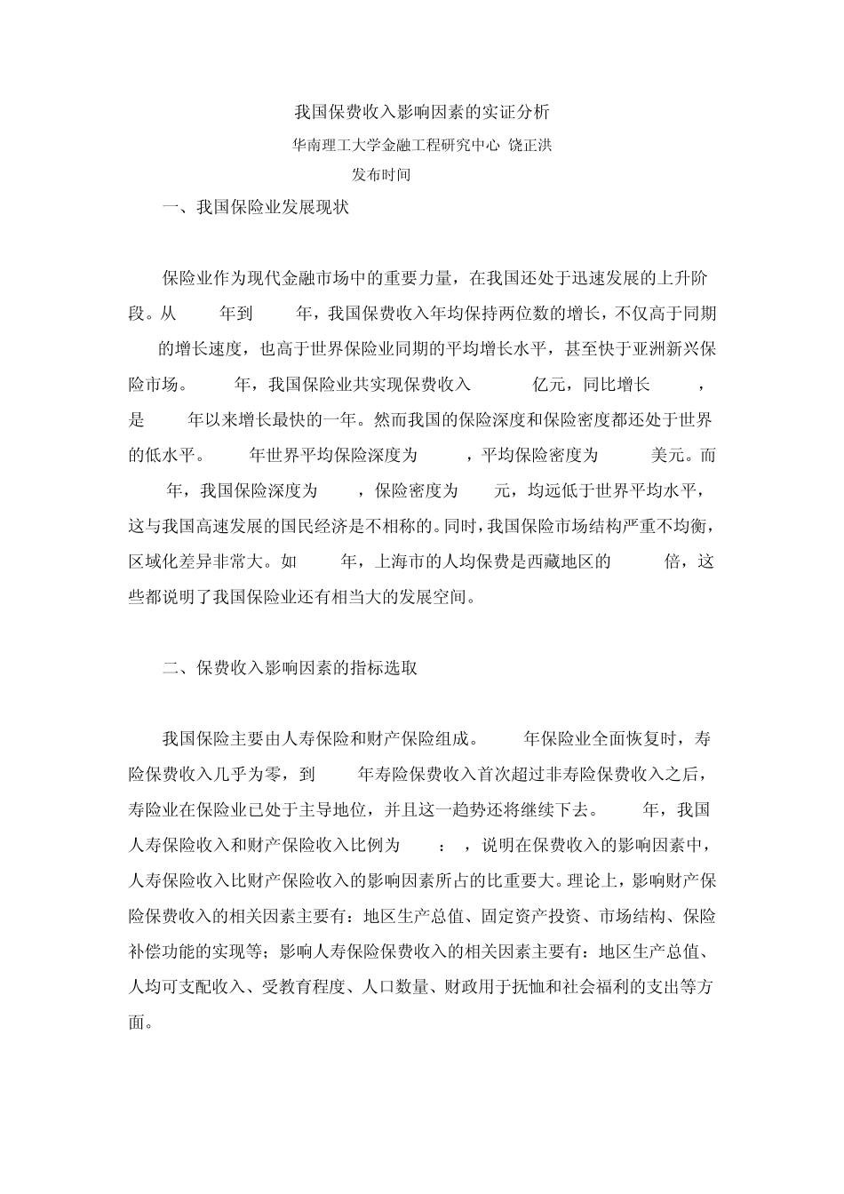 我国保费收入影响因素的实证分析_第1页