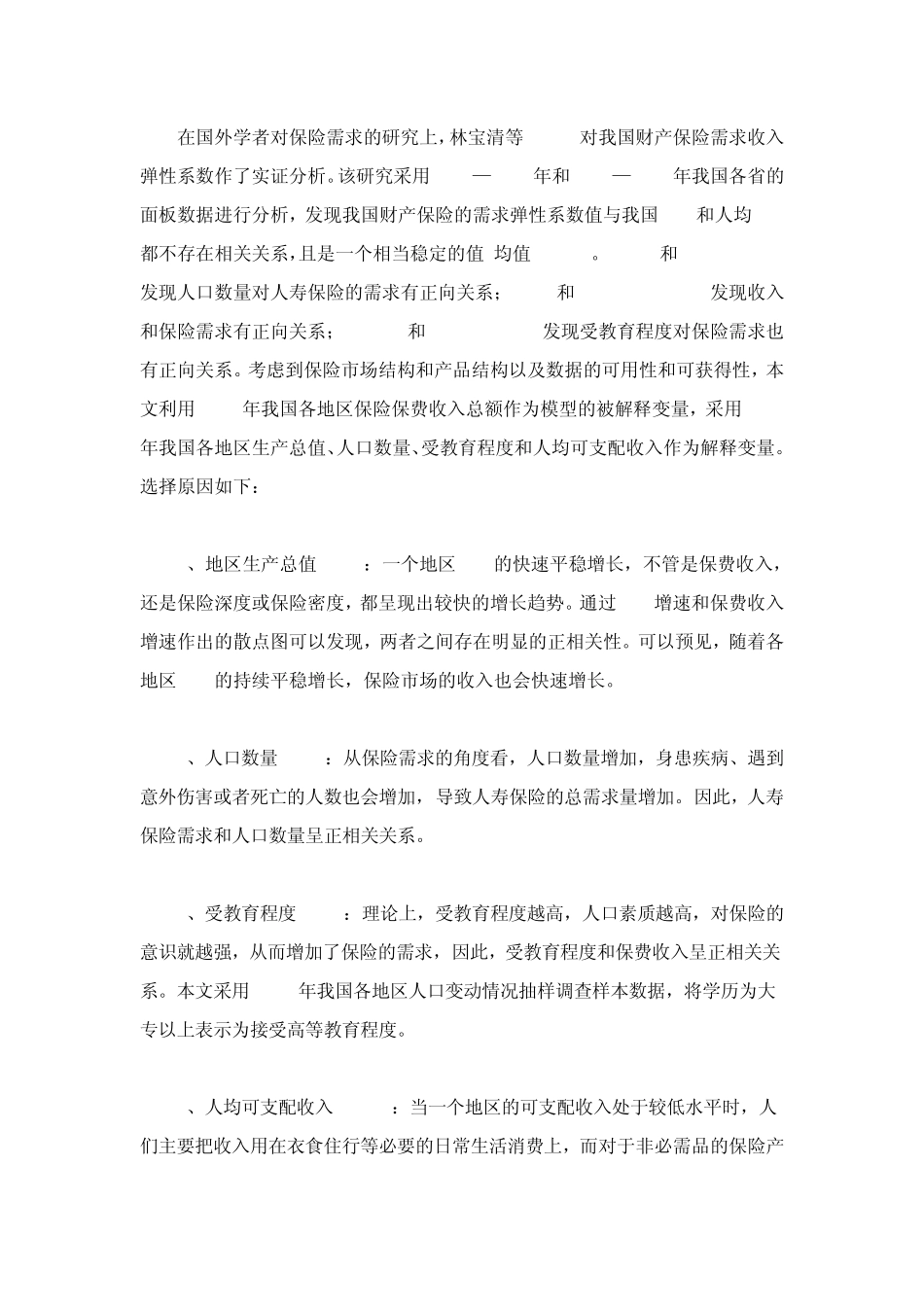 我国保费收入影响因素的实证分析_第2页