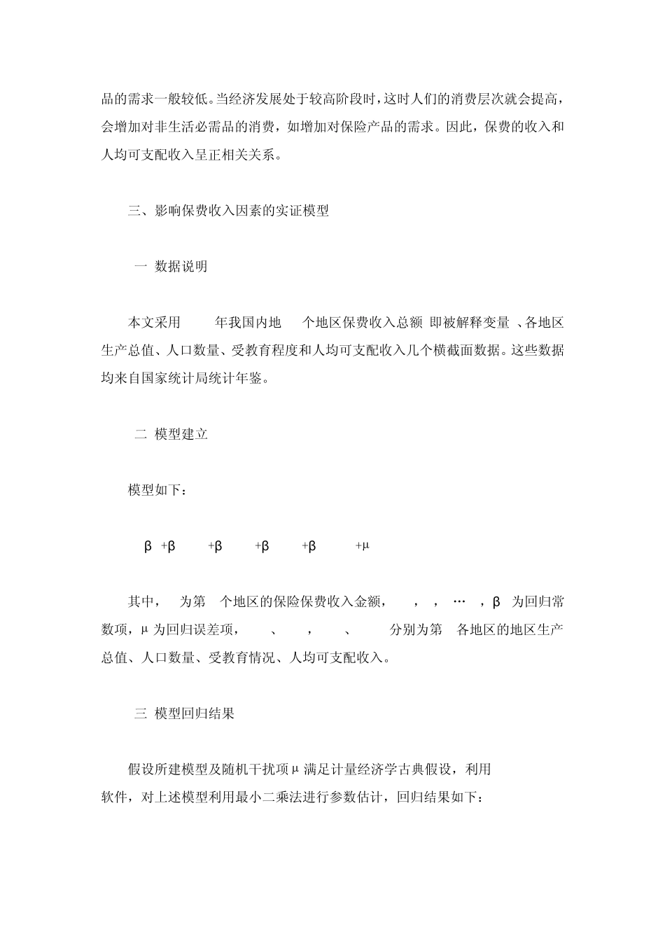 我国保费收入影响因素的实证分析_第3页