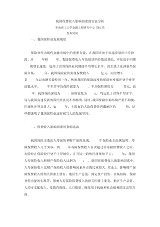 我国保费收入影响因素的实证分析