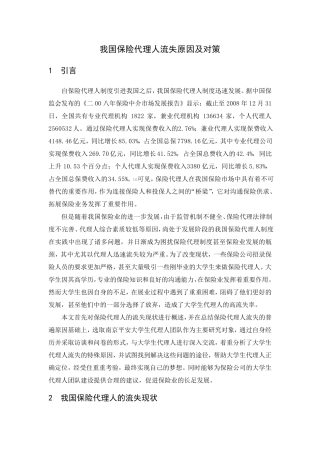 我国保险代理人流失原因及对策