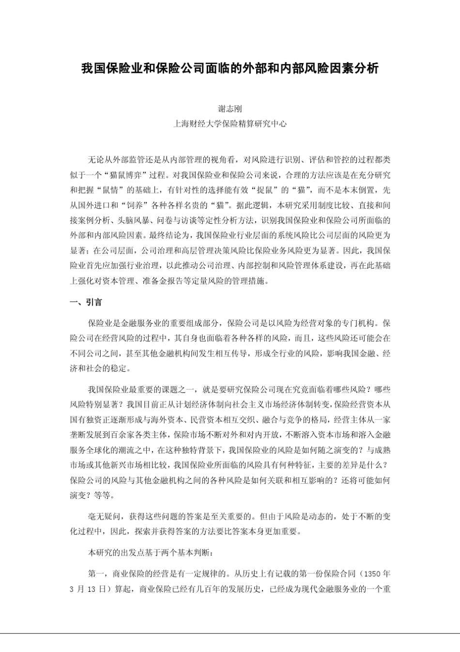 我国保险业和保险公司面临的外部和内部风险因素分析_第1页