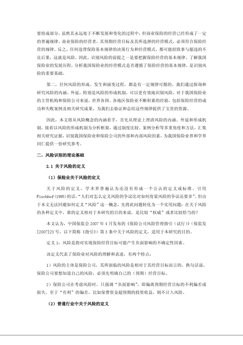 我国保险业和保险公司面临的外部和内部风险因素分析_第2页