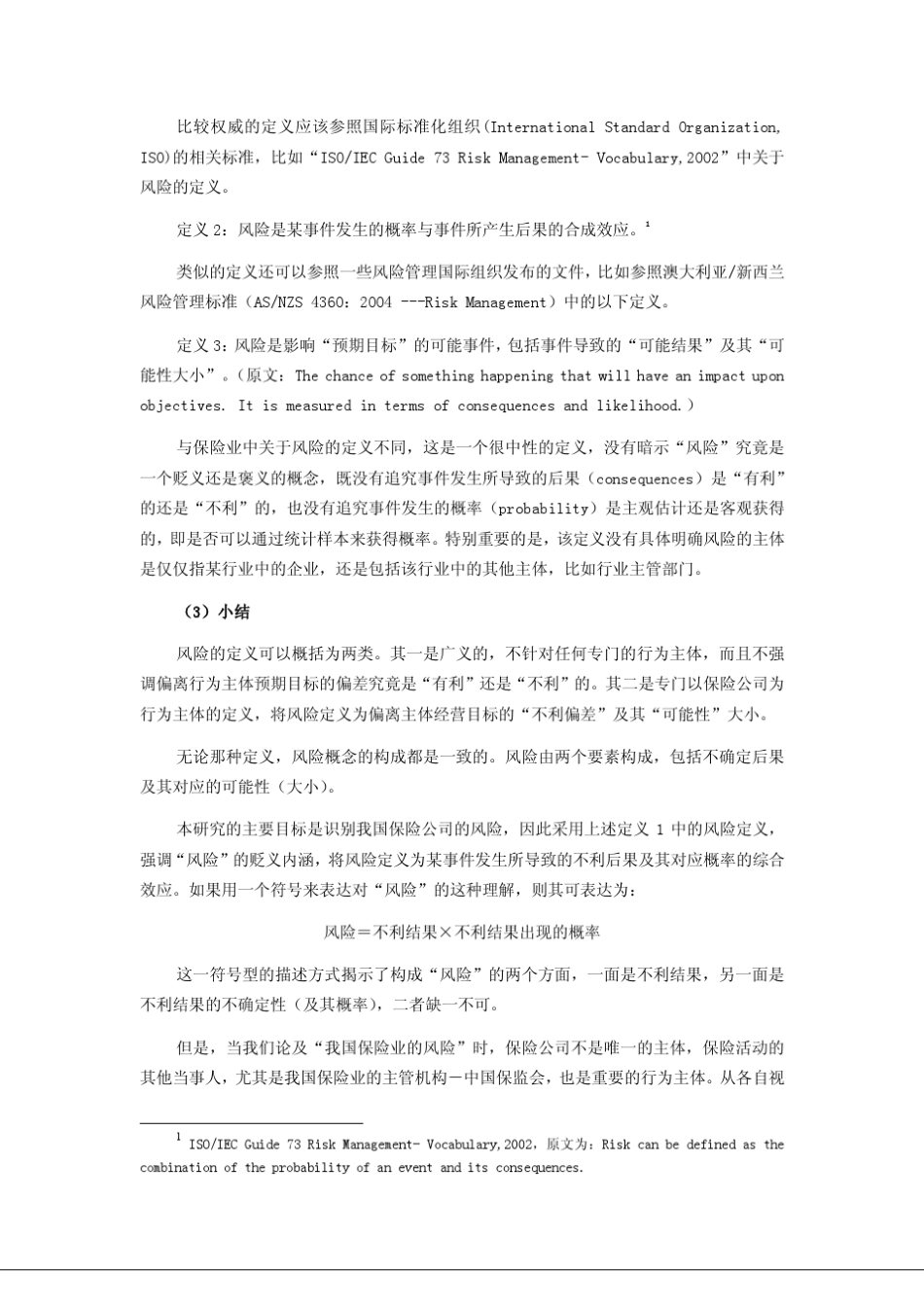 我国保险业和保险公司面临的外部和内部风险因素分析_第3页