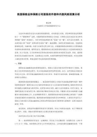 我国保险业和保险公司面临的外部和内部风险因素分析