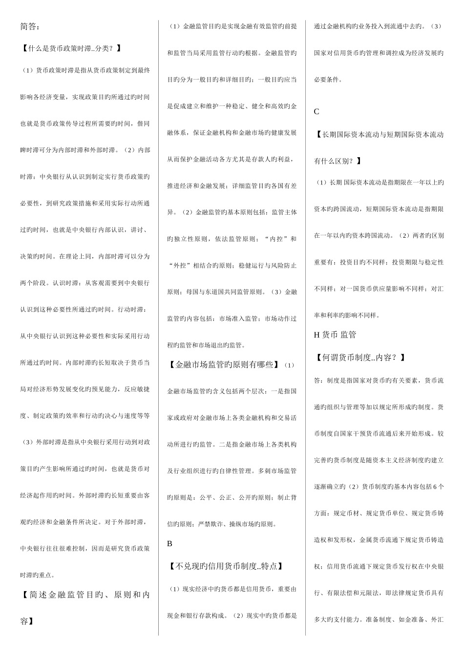 2025年电大金融考试简答题复习资料_第1页