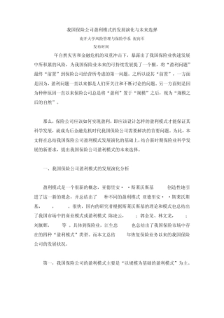 我国保险公司盈利模式的发展演化与未来选择