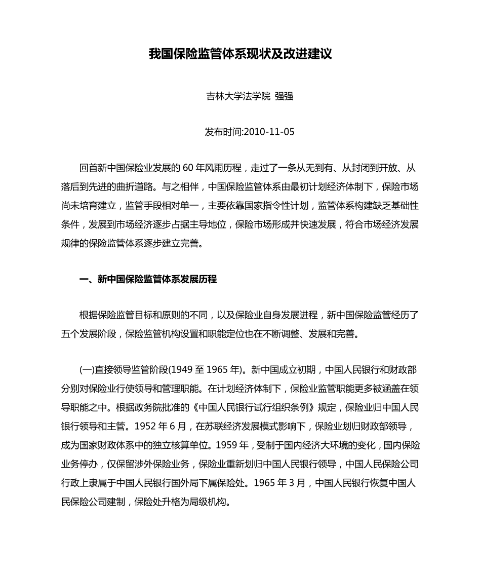 我国保险监管体系现状及改进建议_第1页