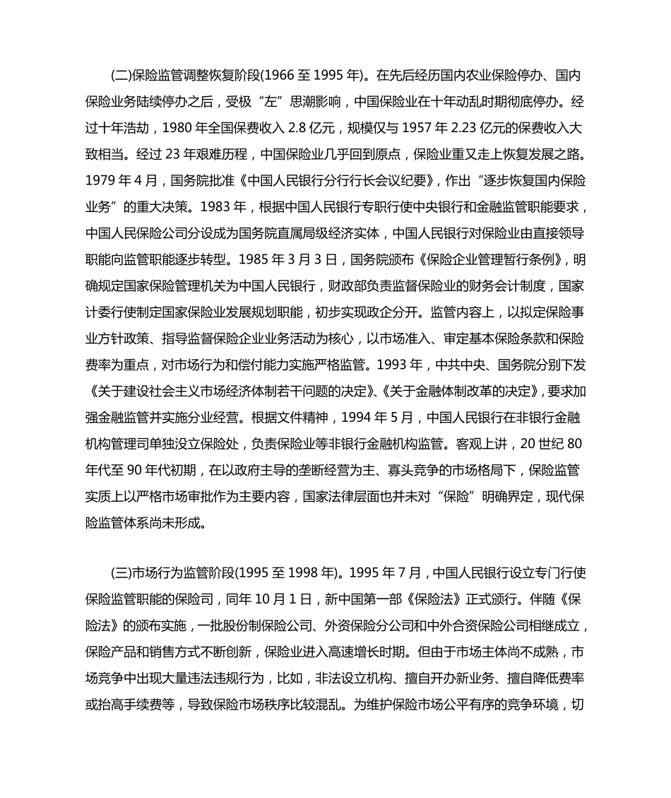 我国保险监管体系现状及改进建议_第2页