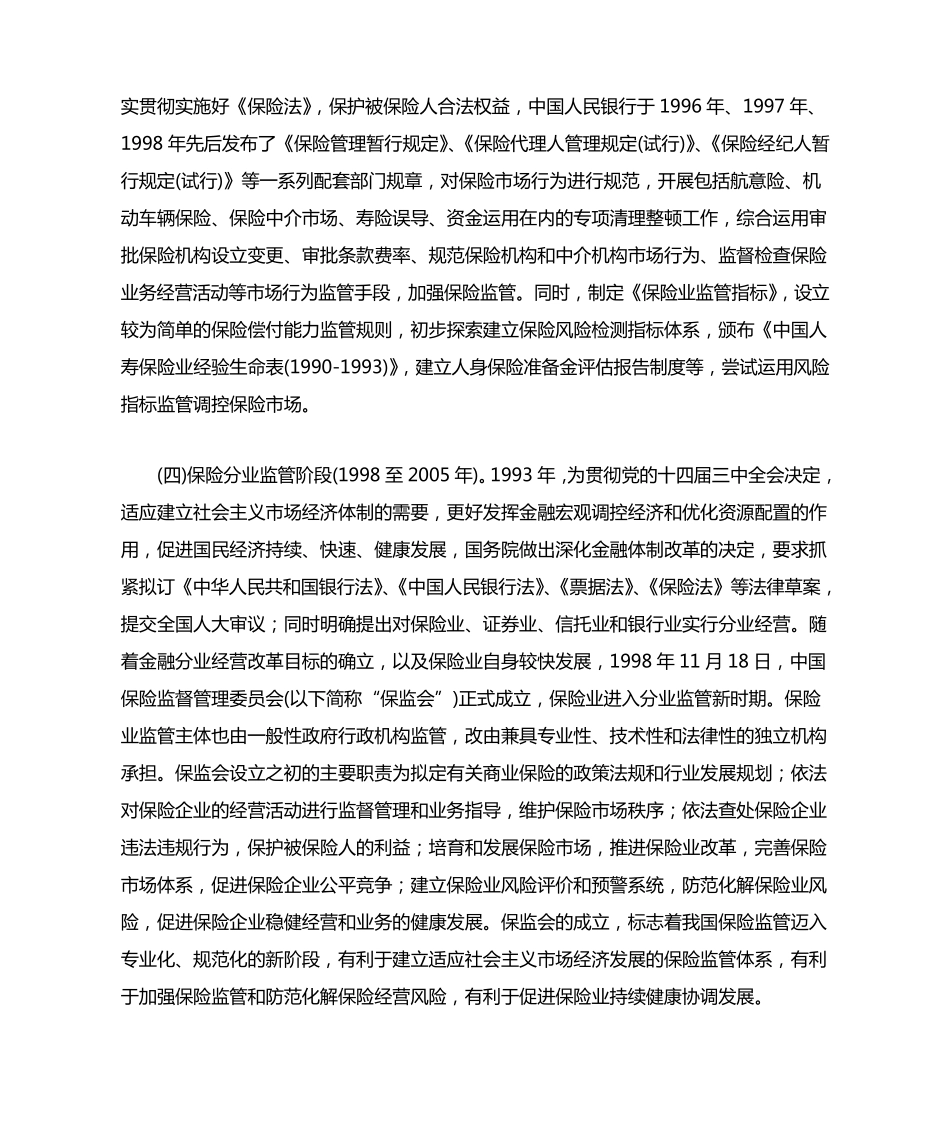 我国保险监管体系现状及改进建议_第3页