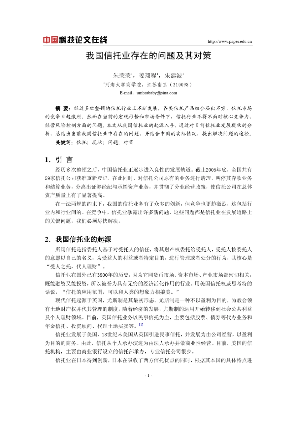 我国信托业存在的问题及其对策_第1页