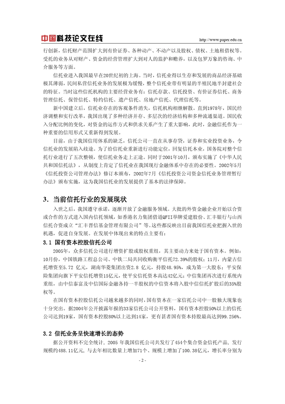 我国信托业存在的问题及其对策_第2页