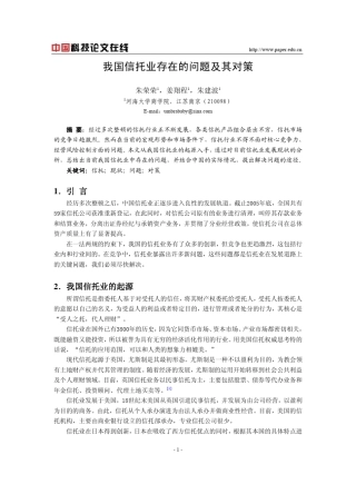 我国信托业存在的问题及其对策