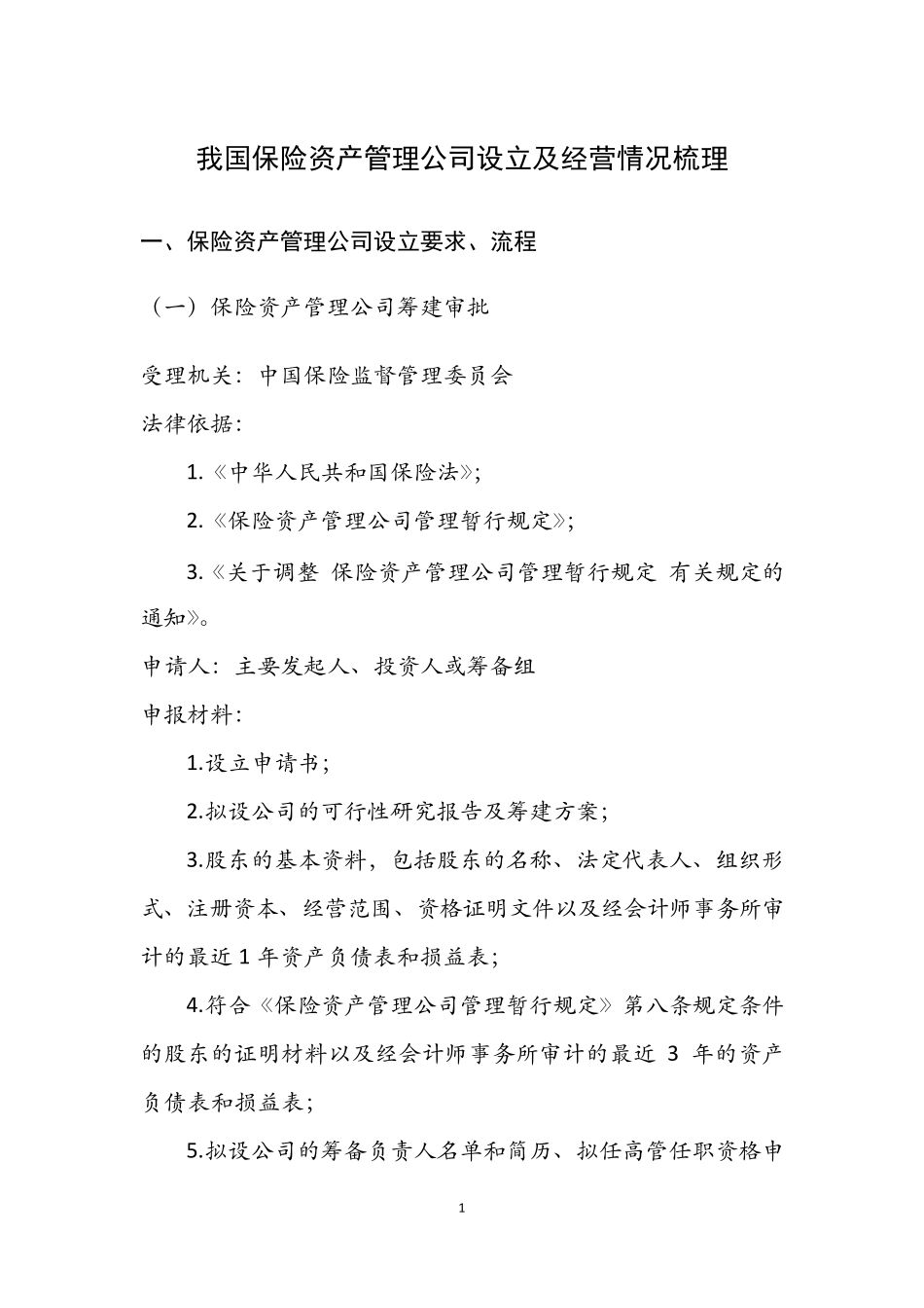 我国保险资产管理公司设立及业务开展情况_第1页