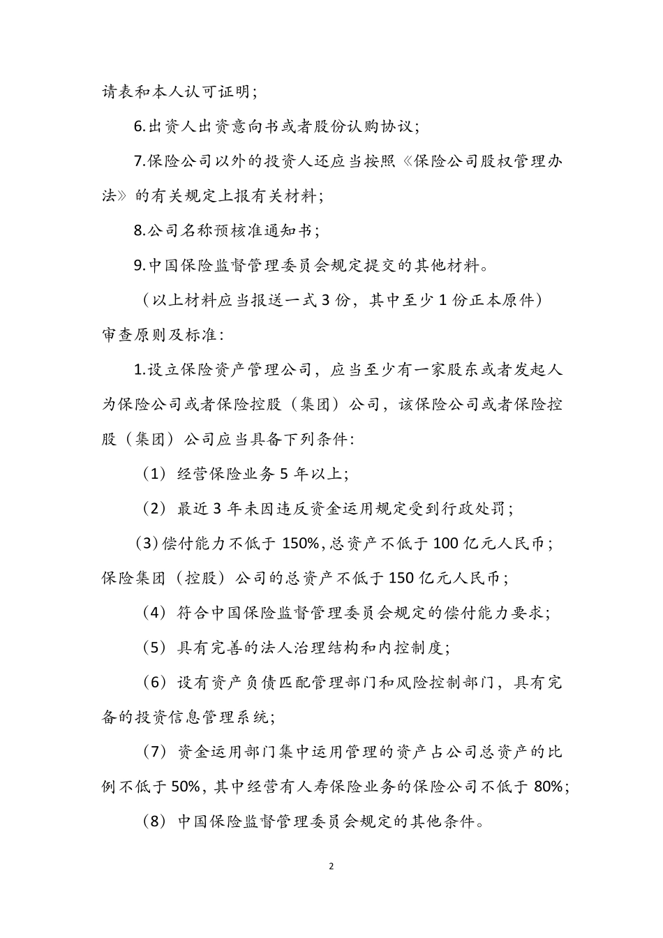 我国保险资产管理公司设立及业务开展情况_第2页