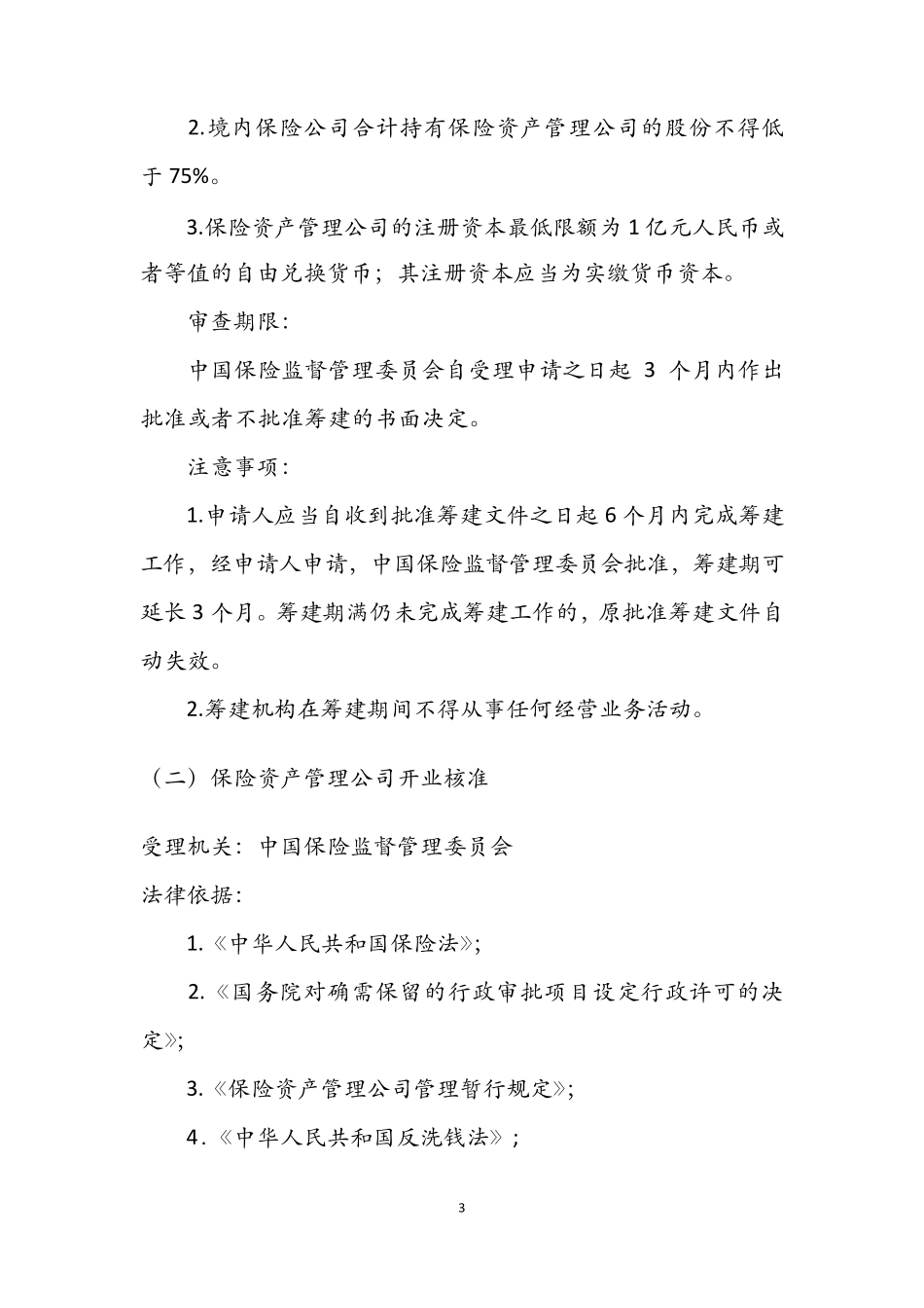 我国保险资产管理公司设立及业务开展情况_第3页