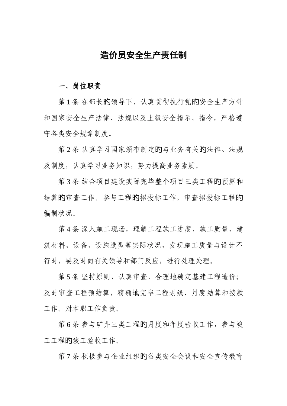 2025年造价员安全生产责任制_第1页