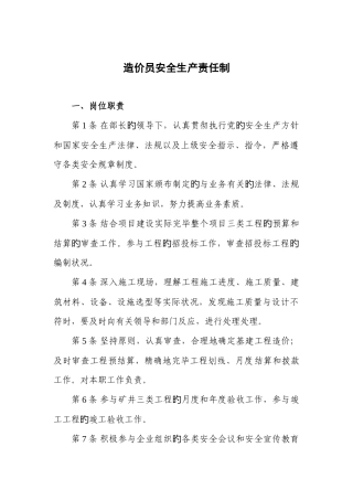 2025年造价员安全生产责任制