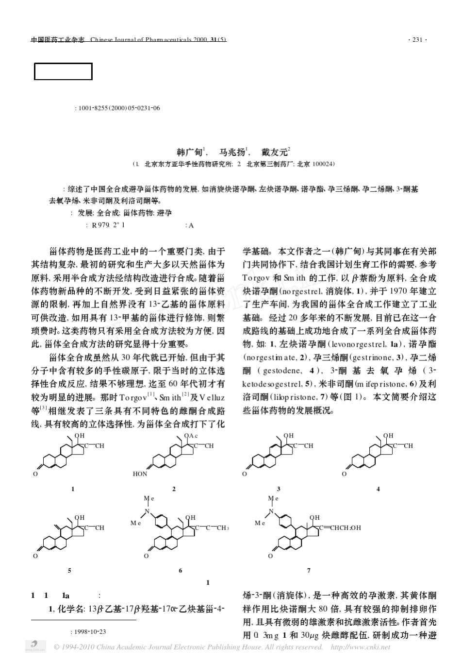 我国全合成避孕甾体药物的发展_第1页