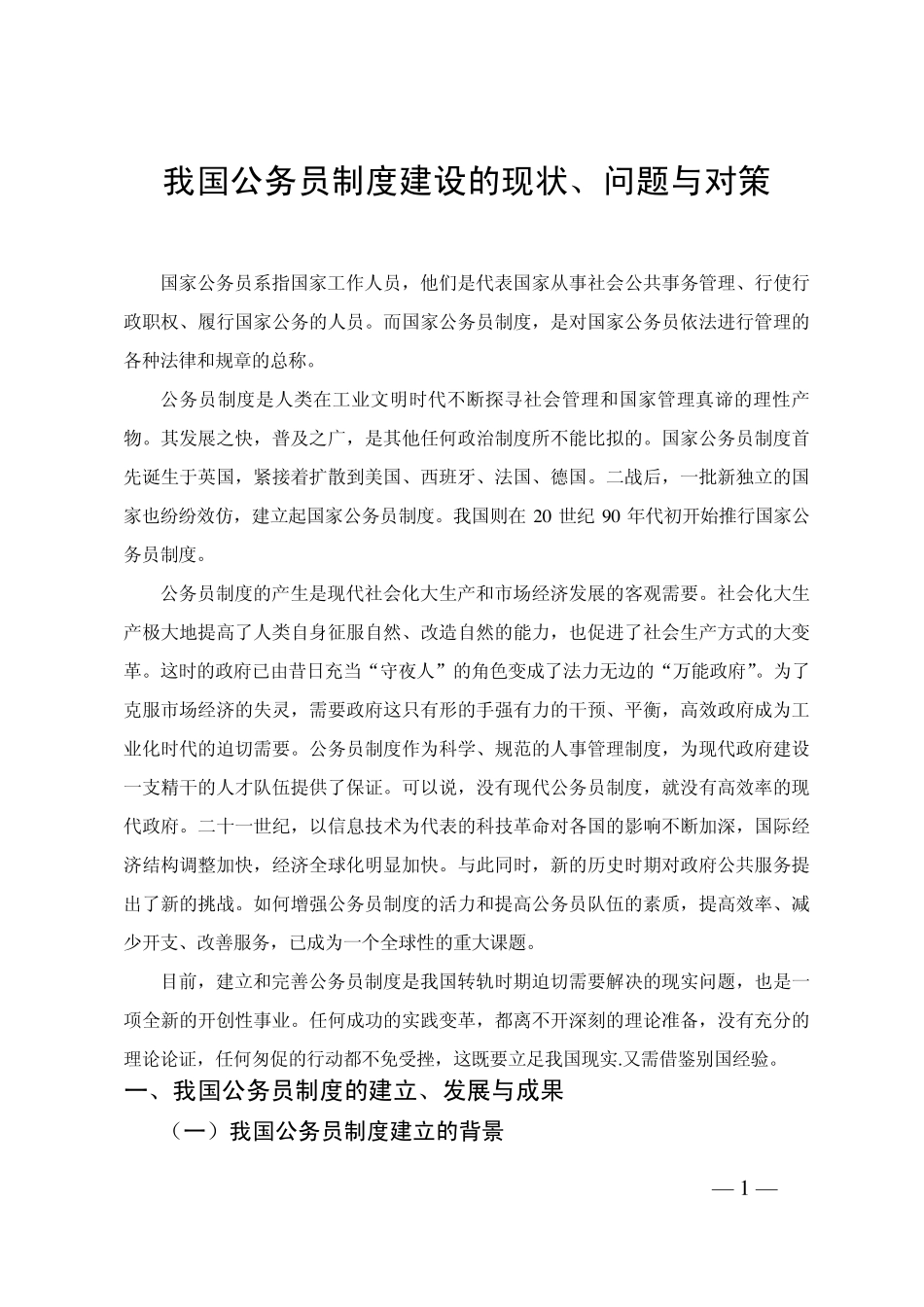 我国公务员制度建设的现状、问题与对策_第1页