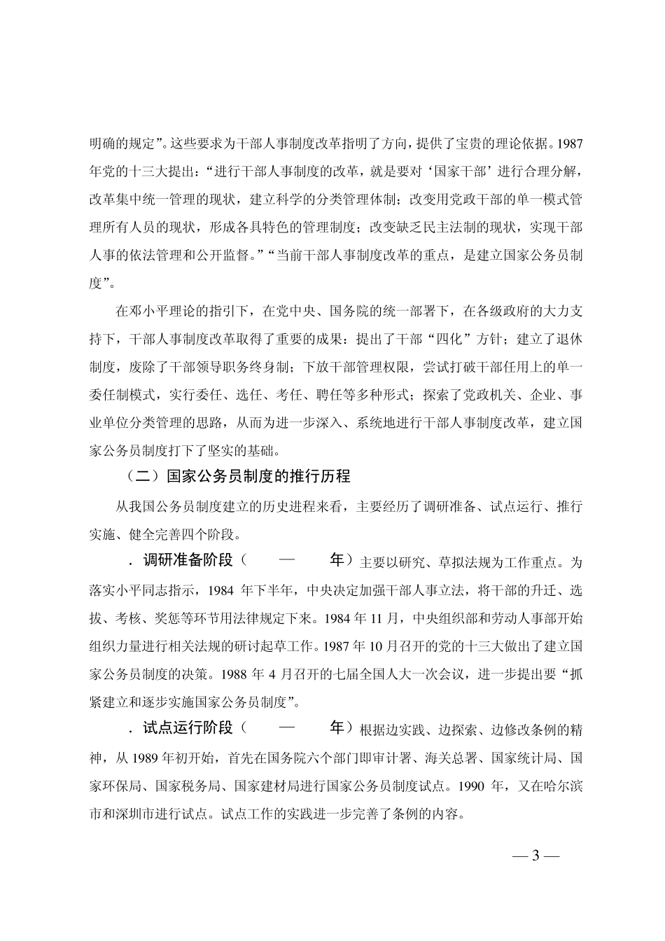 我国公务员制度建设的现状、问题与对策_第3页