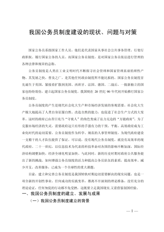 我国公务员制度建设的现状、问题与对策