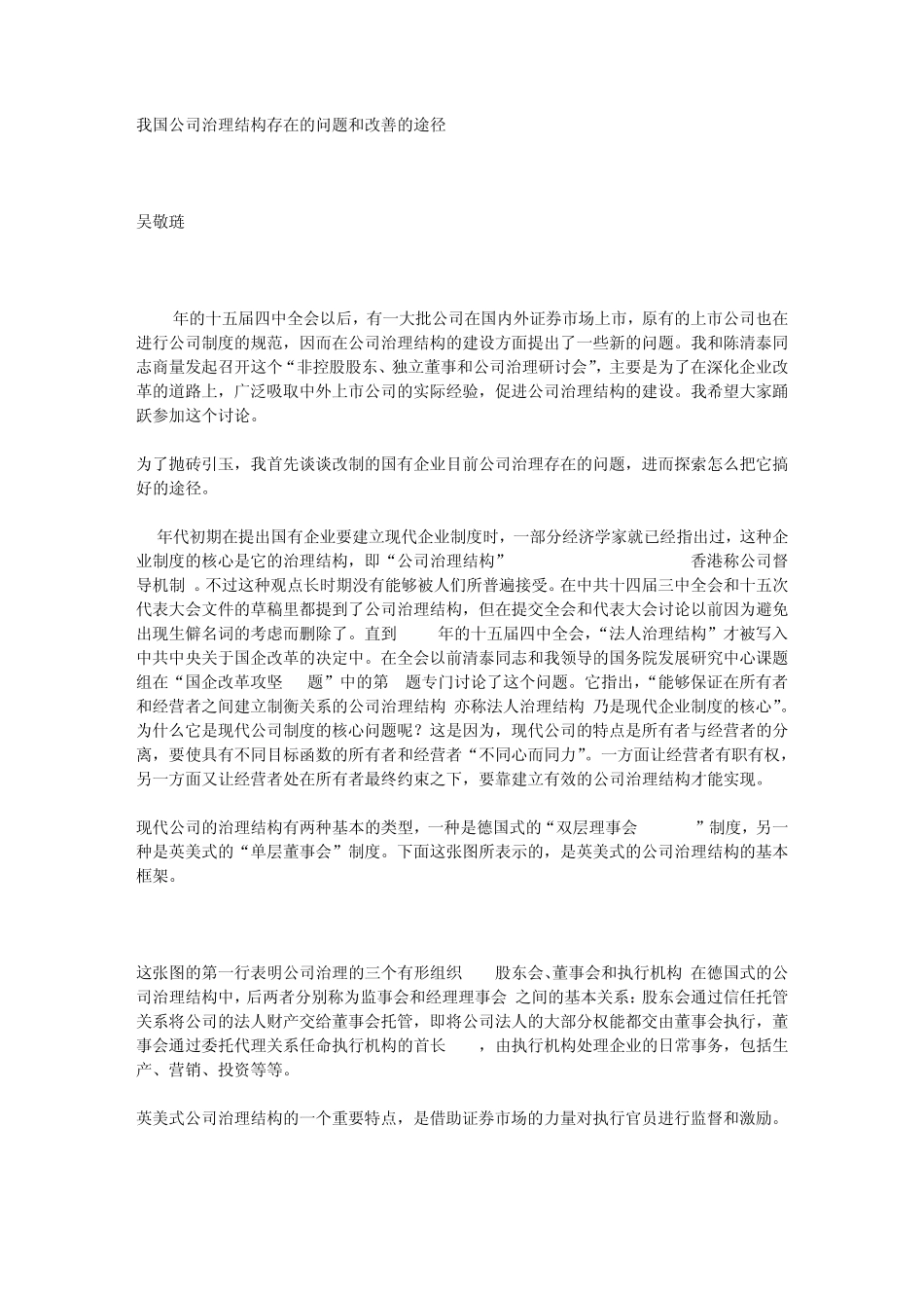 我国公司治理结构存在的问题和改善的途径吴敬琏_第1页