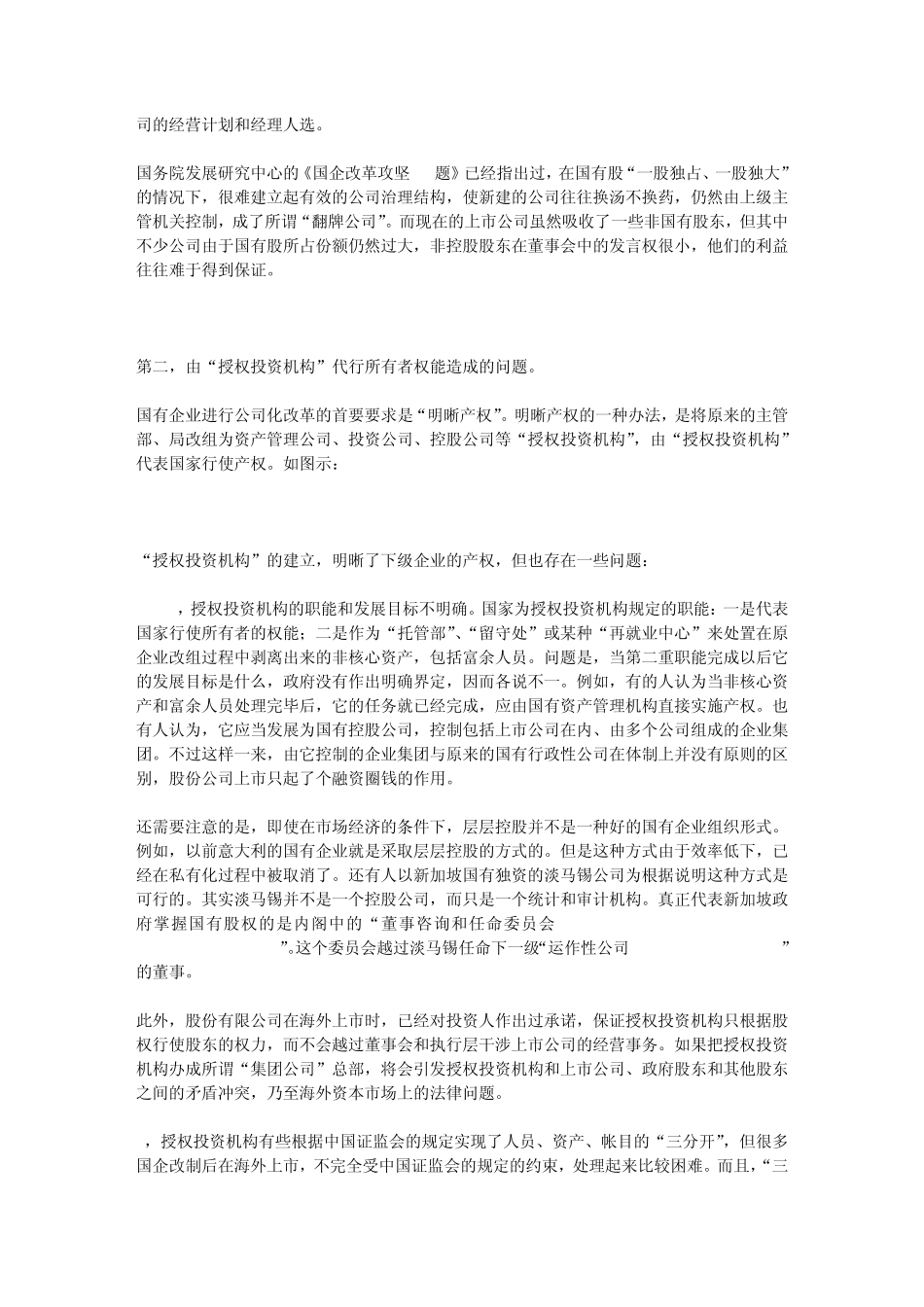 我国公司治理结构存在的问题和改善的途径吴敬琏_第3页