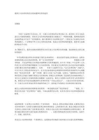 我国公司治理结构存在的问题和改善的途径吴敬琏