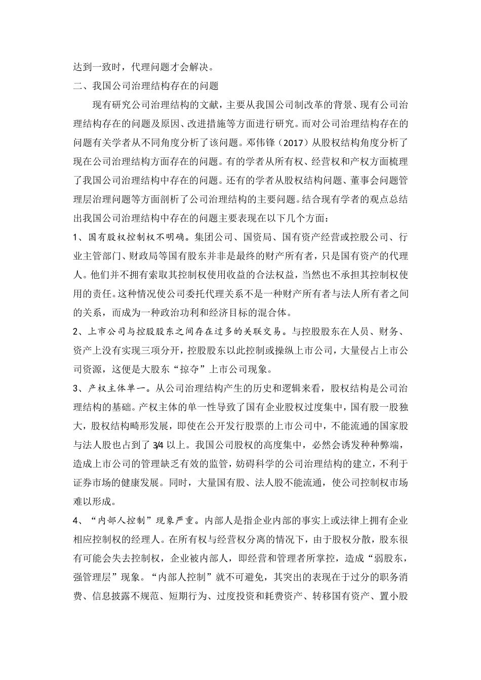 我国公司治理结构的问题及对策_第2页