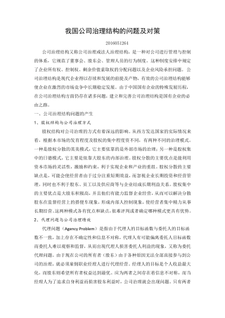 我国公司治理结构的问题及对策