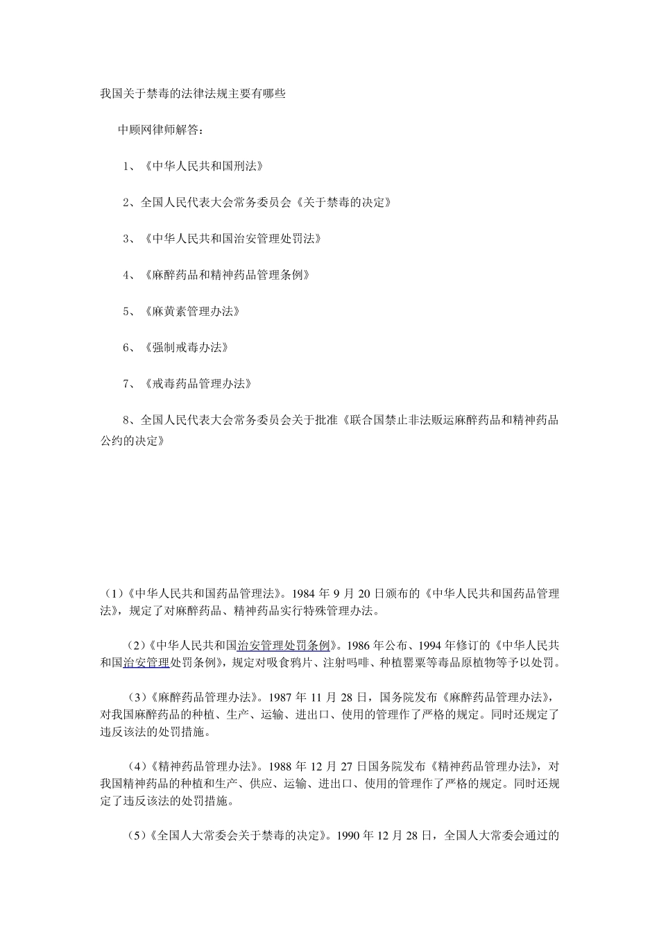 我国关于禁毒的法律法规主要有哪些_第1页