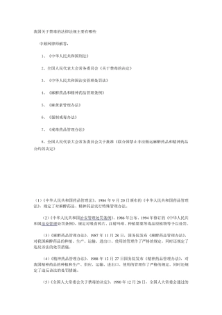 我国关于禁毒的法律法规主要有哪些